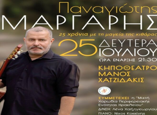 Παναγιώτης Μάργαρης "25 χρόνια με τη μαγεία της κιθάρας" στο Ηράκλειο