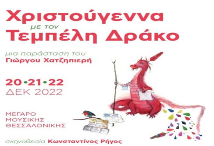Γιώργος Χατζηπιερής "Ο Τεμπέλης Δράκος"
