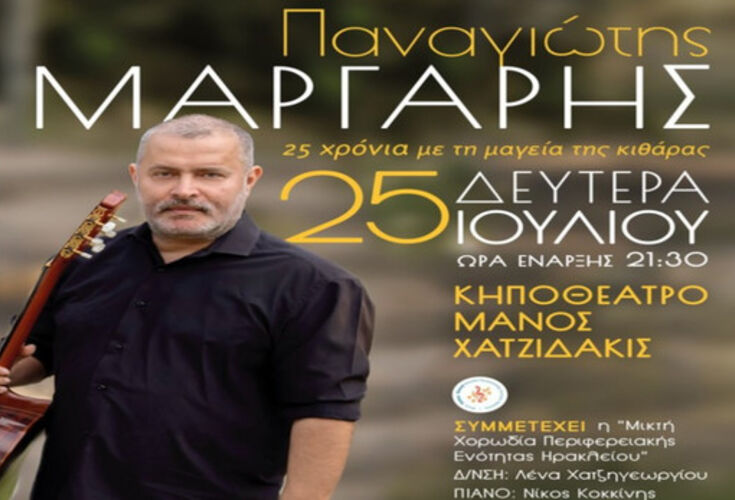 Παναγιώτης Μάργαρης "25 χρόνια με τη μαγεία της κιθάρας" στο Ηράκλειο